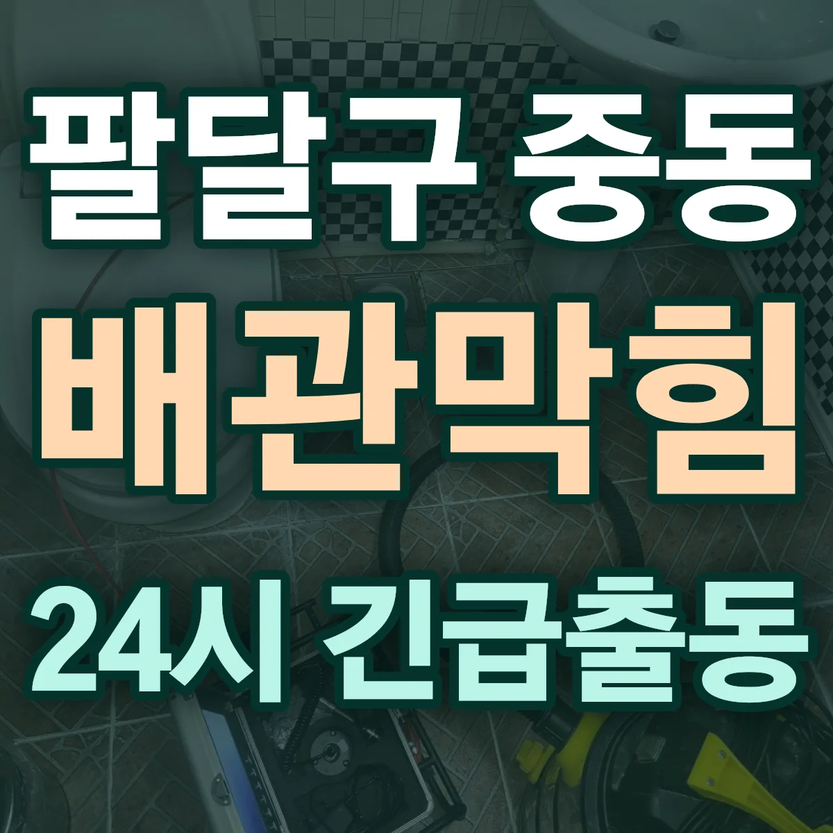 수원시 팔달구 중동 배관막힘 출동 상담