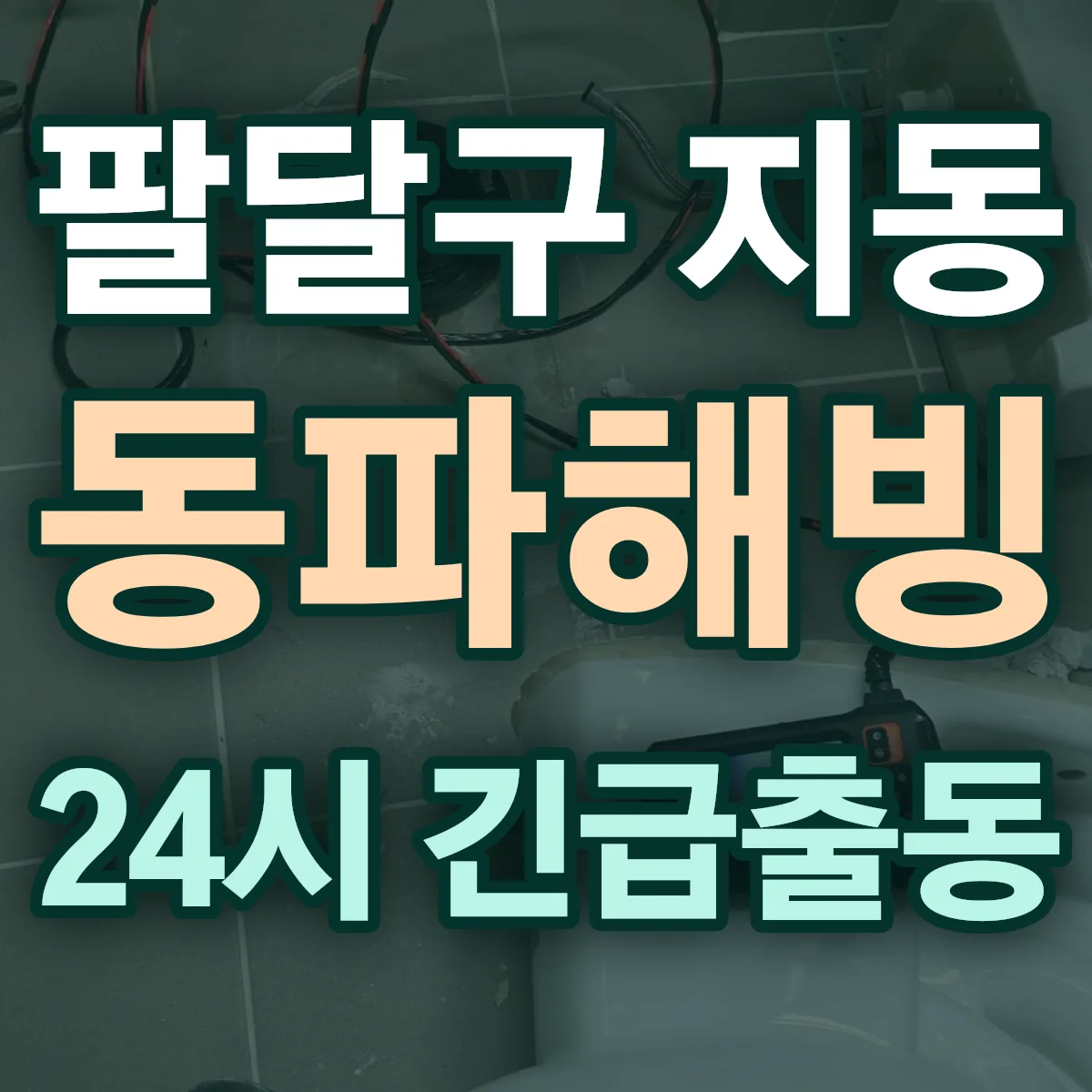 수원시 팔달구 지동 동파해빙 출동 상담