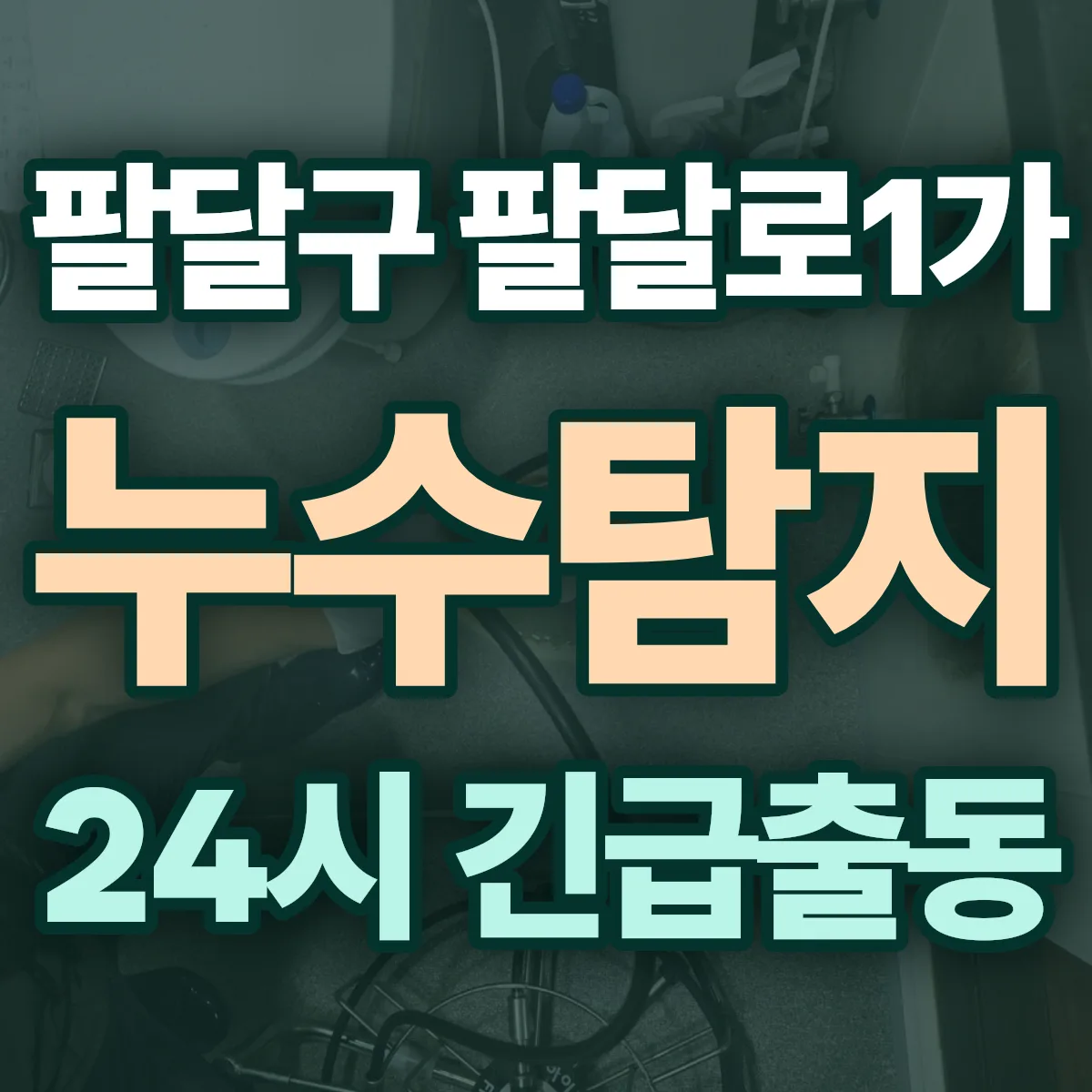 수원시 팔달구 팔달로1가 누수탐지 출동 상담
