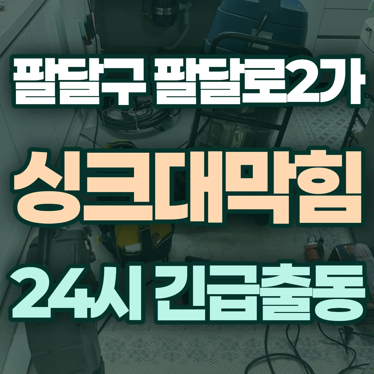 수원시 팔달구 팔달로2가 싱크대막힘 출동 상담