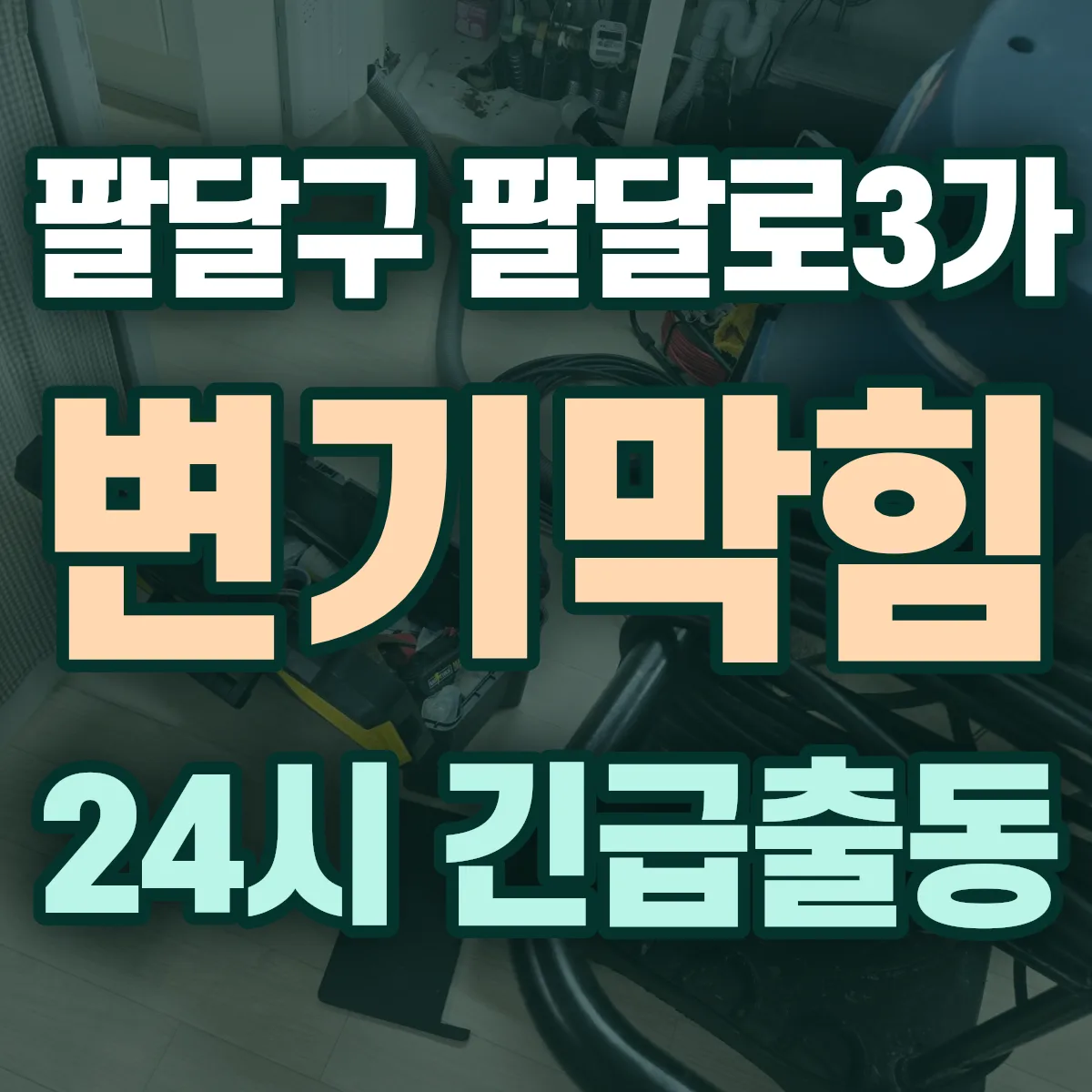 수원시 팔달구 팔달로3가 변기막힘 출동 상담