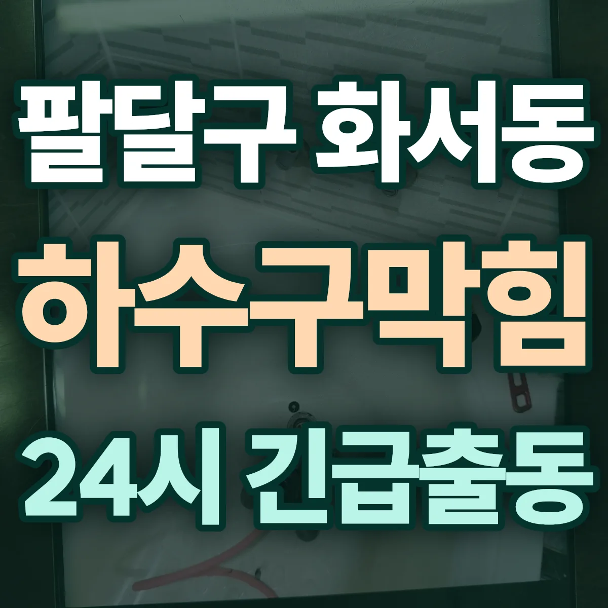 수원시 팔달구 화서동 하수구막힘 출동 상담
