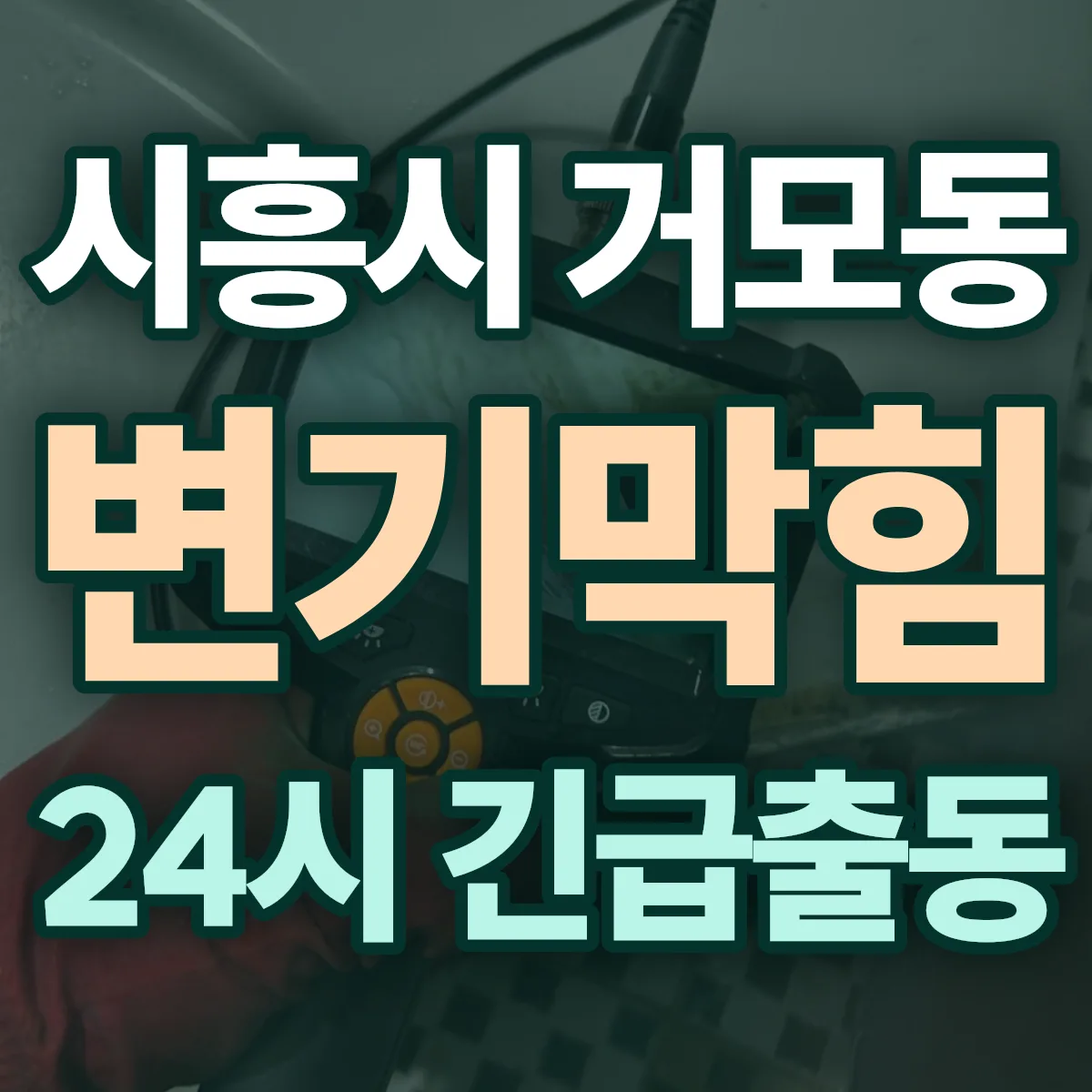 시흥시 거모동 변기막힘 출동 상담