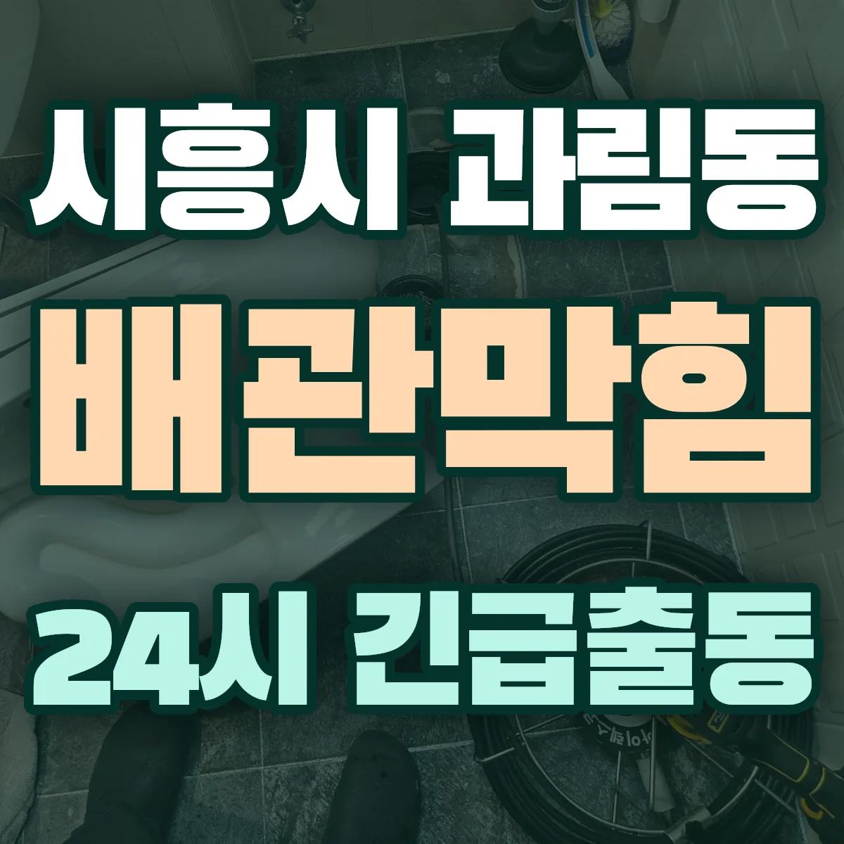 시흥시 과림동 배관막힘 출동 상담