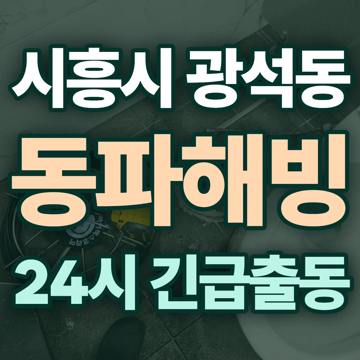 시흥시 광석동 동파해빙 출동 상담