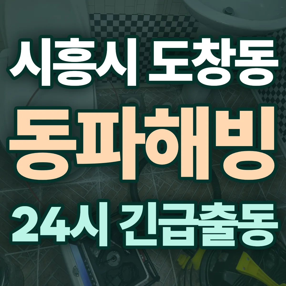 시흥시 도창동 동파해빙 출동 상담