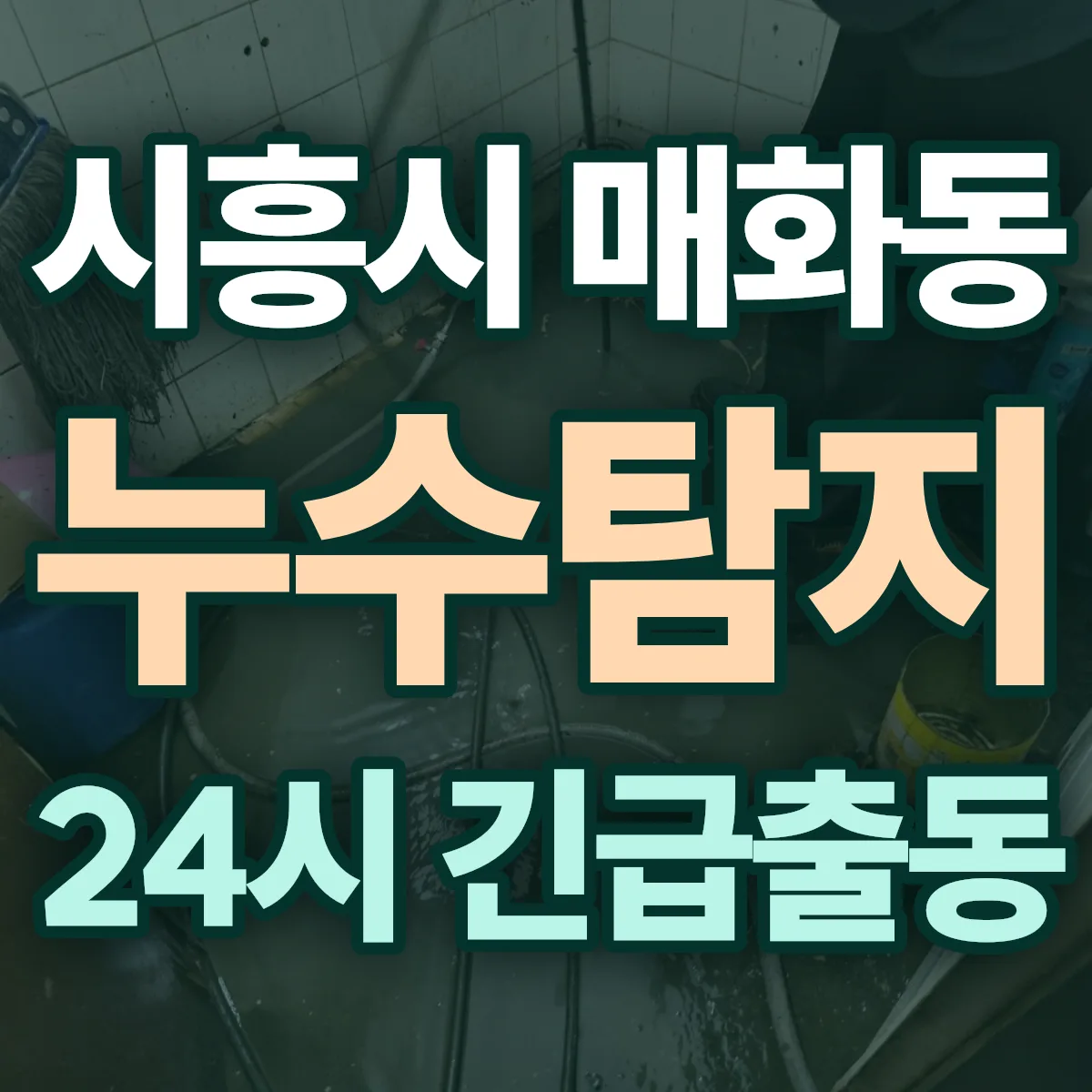 시흥시 매화동 누수탐지 출동 상담