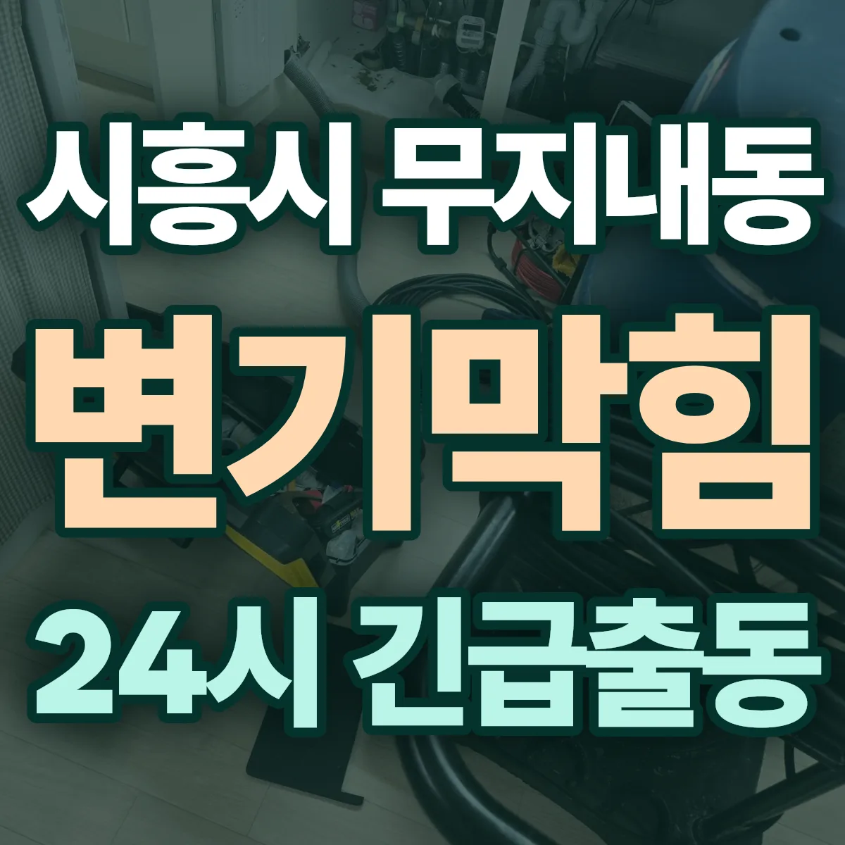시흥시 무지내동 변기막힘 출동 상담