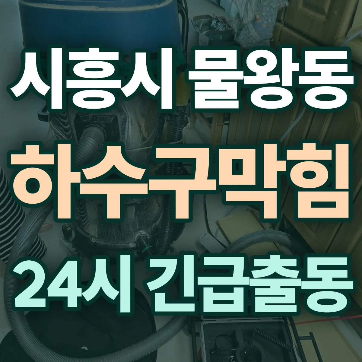 시흥시 물왕동 하수구막힘 출동 상담