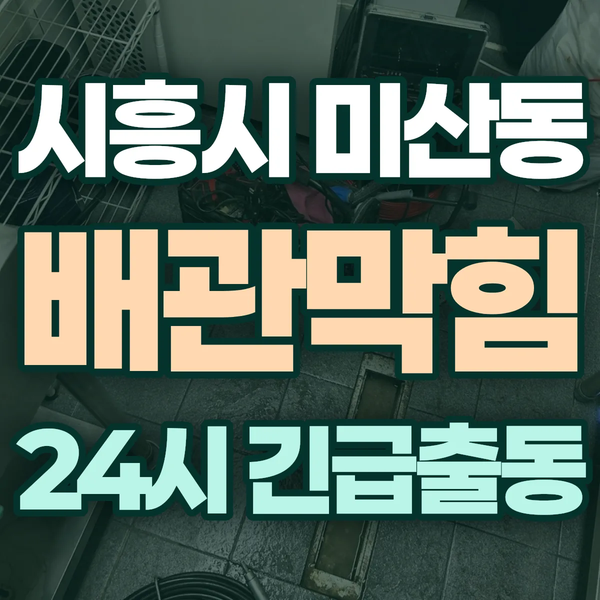 시흥시 미산동 배관막힘 출동 상담