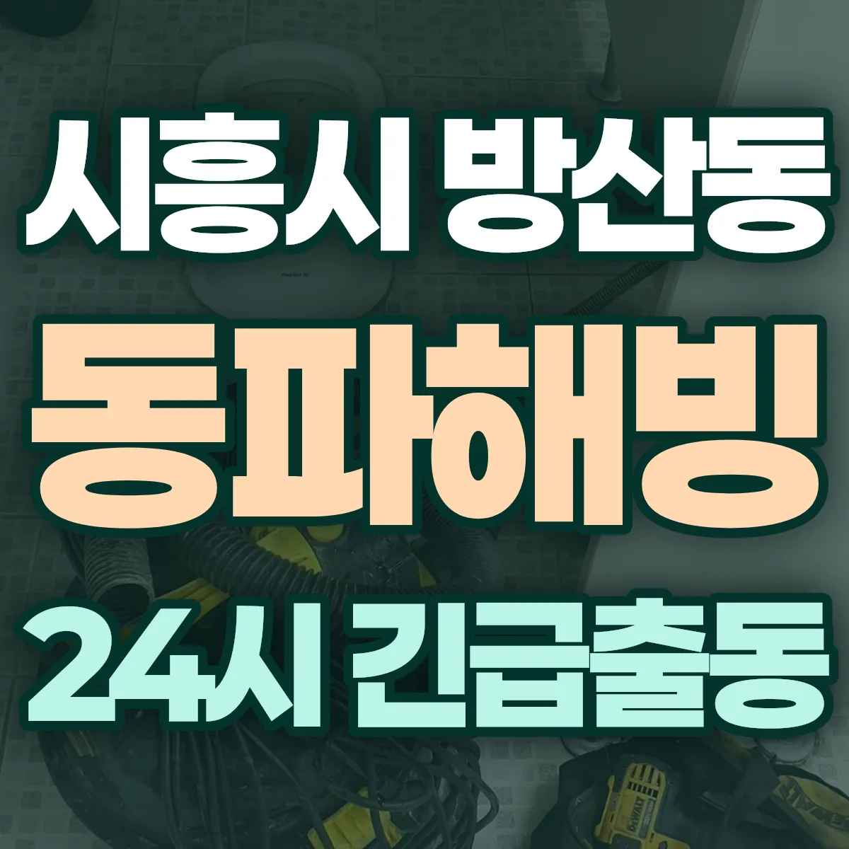 시흥시 방산동 동파해빙 출동 상담