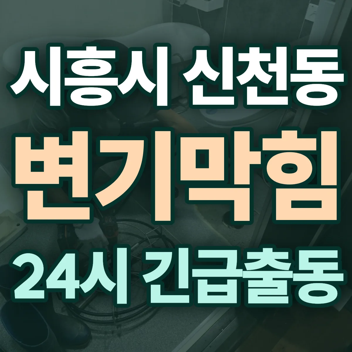 시흥시 신천동 변기막힘 출동 상담