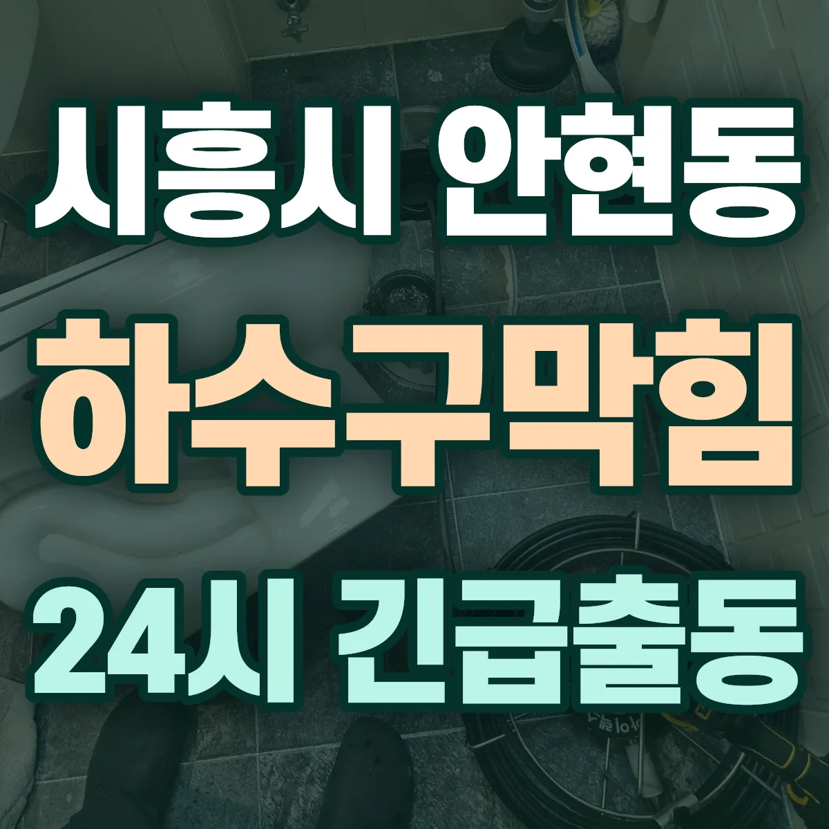 시흥시 안현동 하수구막힘 출동 상담
