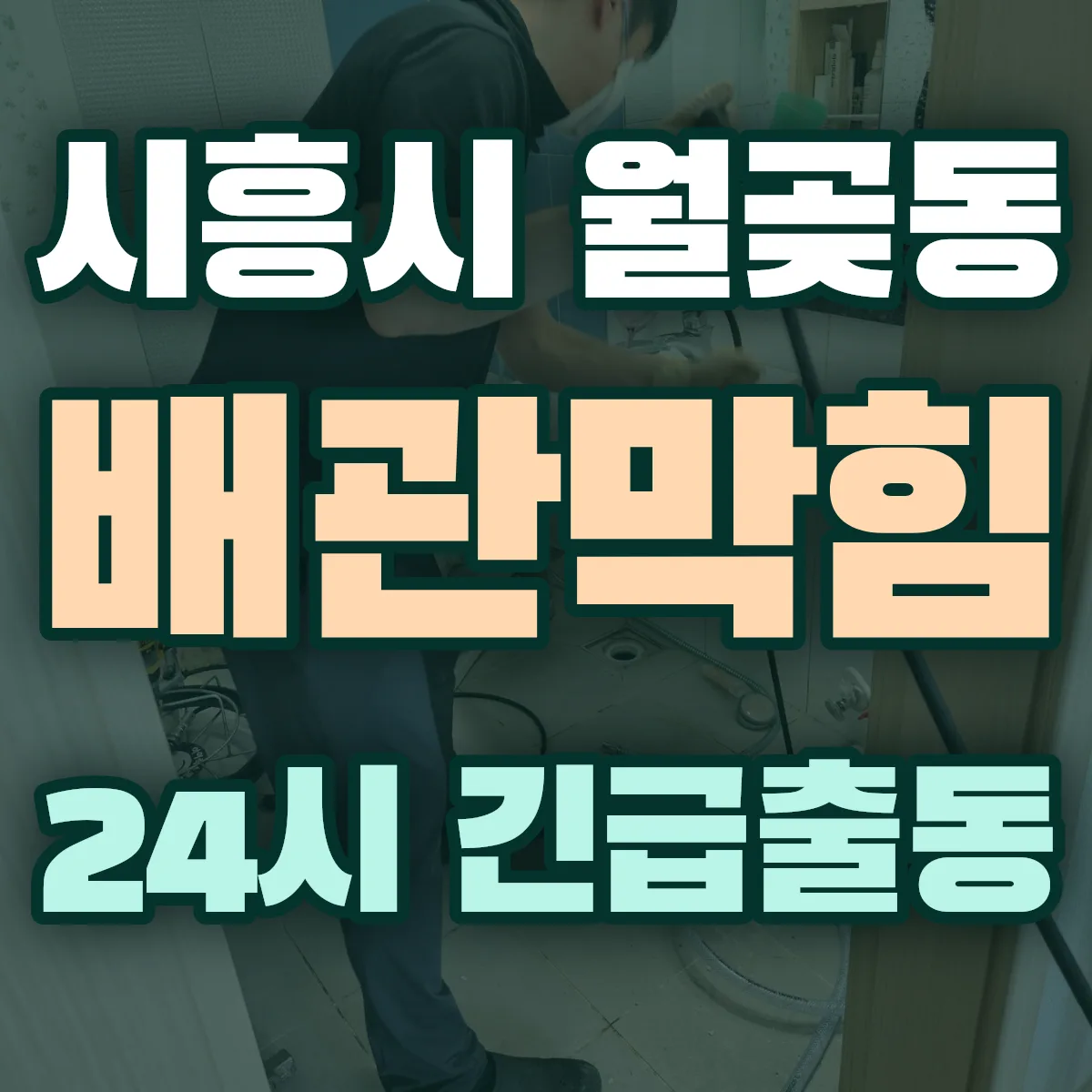 시흥시 월곶동 배관막힘 출동 상담