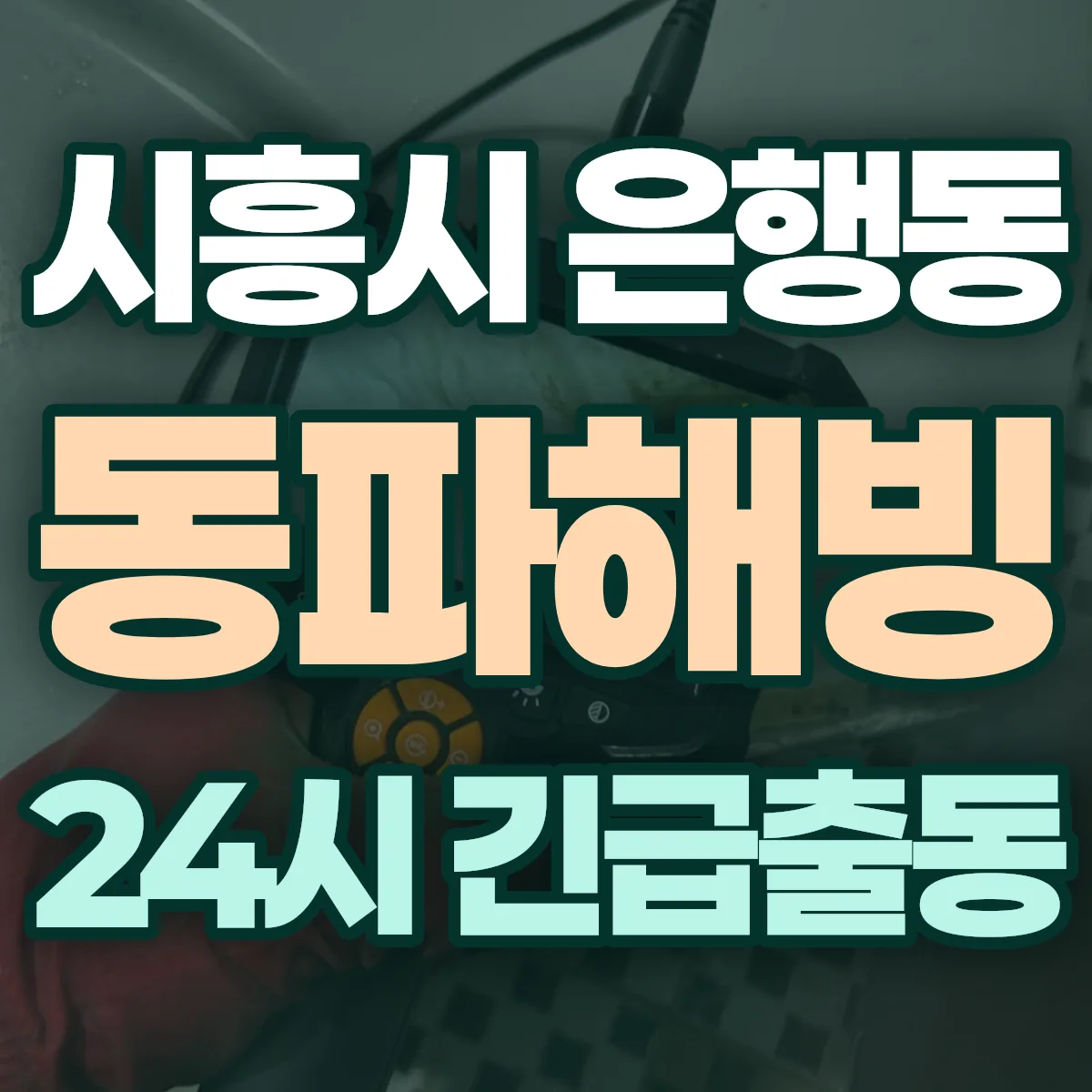 시흥시 은행동 동파해빙 출동 상담