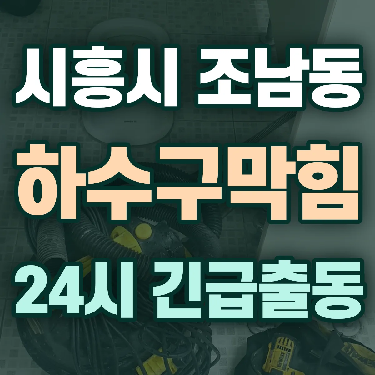 시흥시 조남동 하수구막힘 출동 상담