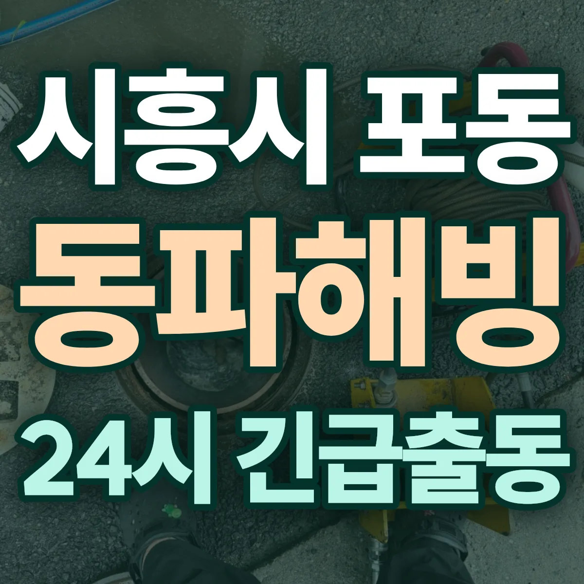 시흥시 포동 동파해빙 출동 상담