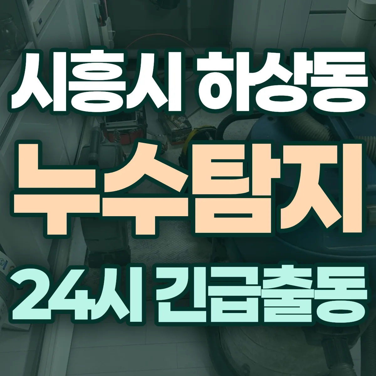 시흥시 하상동 누수탐지 출동 상담