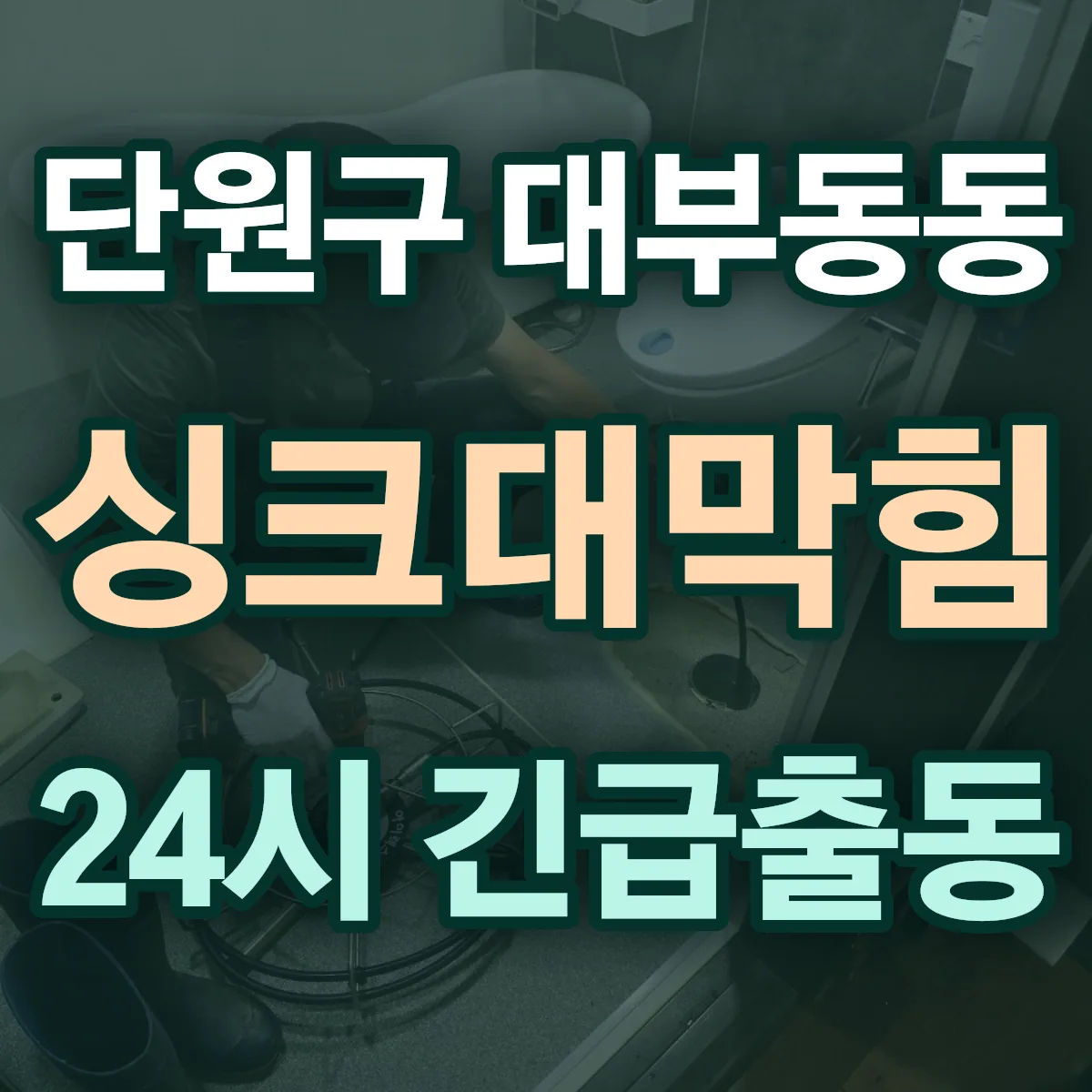 안산시 단원구 대부동동 싱크대막힘 출동 상담