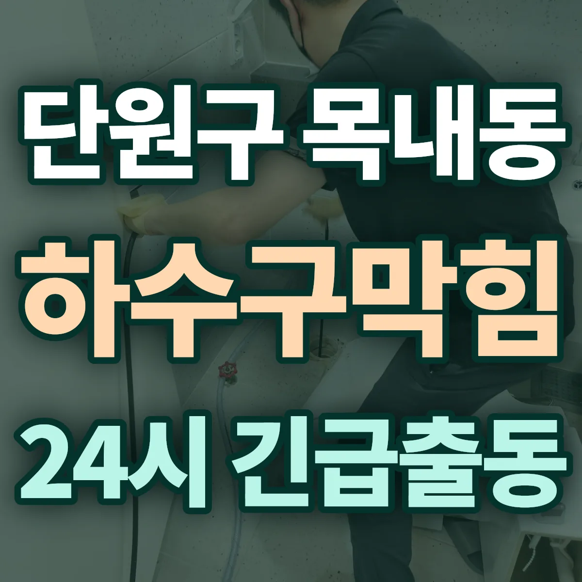 안산시 단원구 목내동 하수구막힘 출동 상담