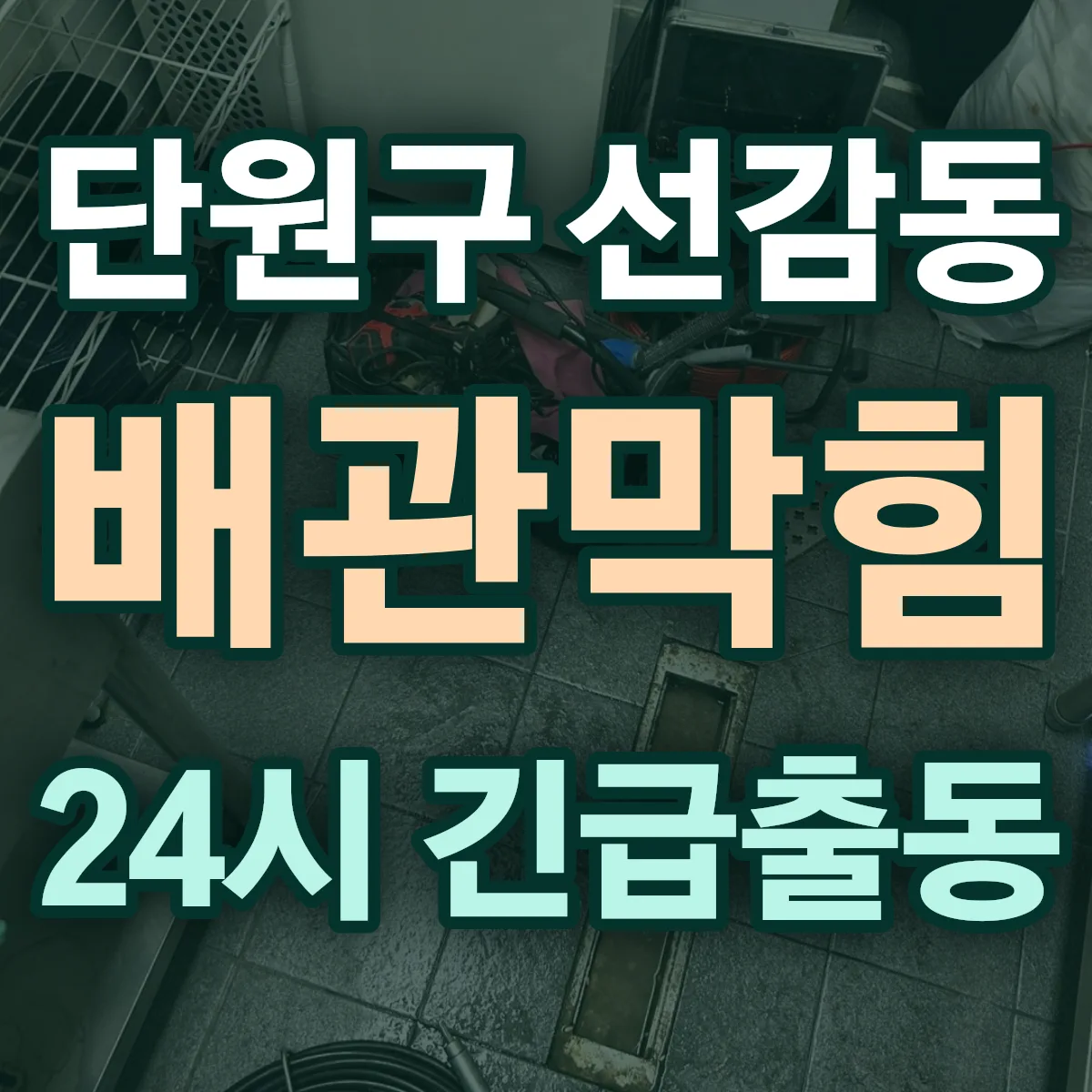 안산시 단원구 선감동 배관막힘 출동 상담