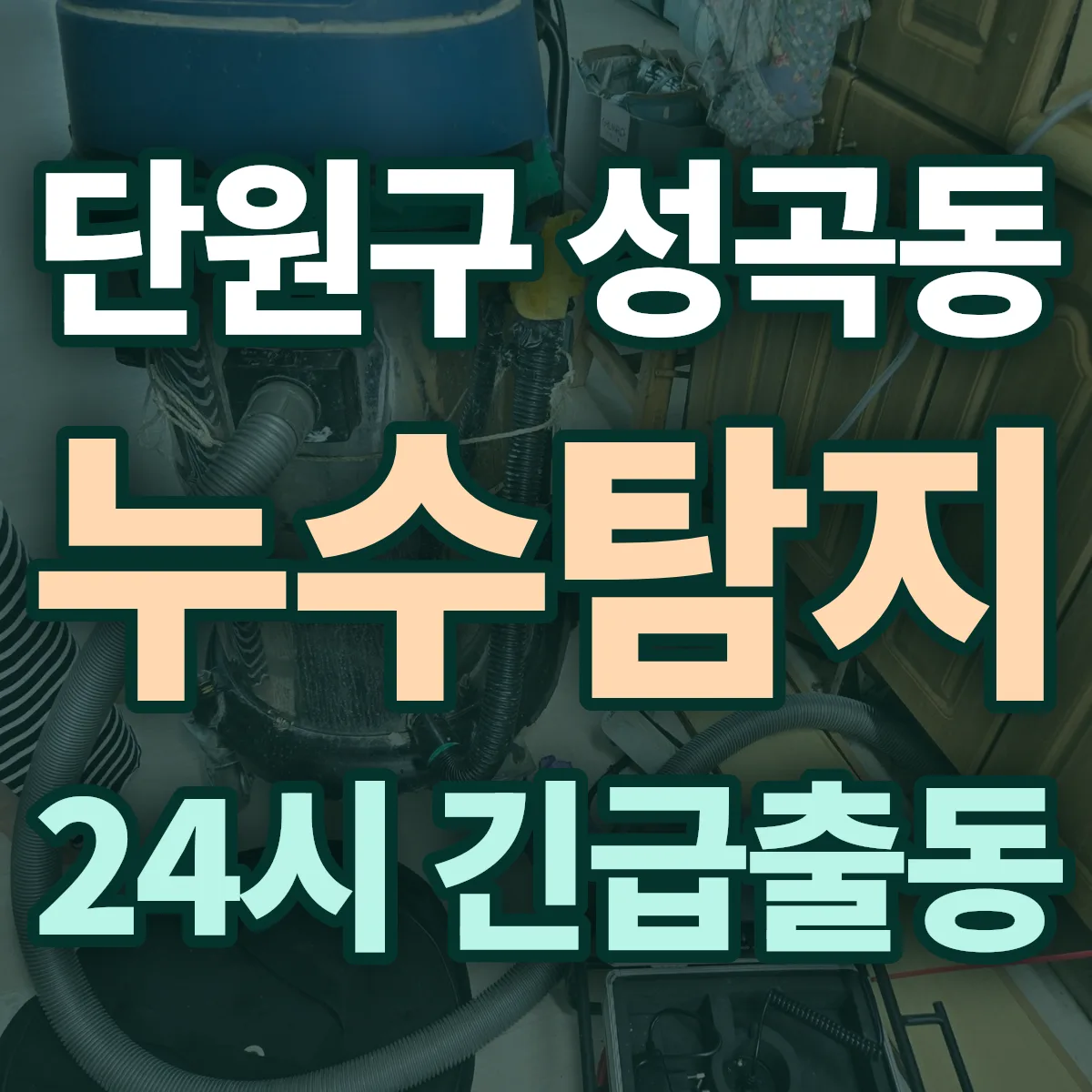 안산시 단원구 성곡동 누수탐지 출동 상담
