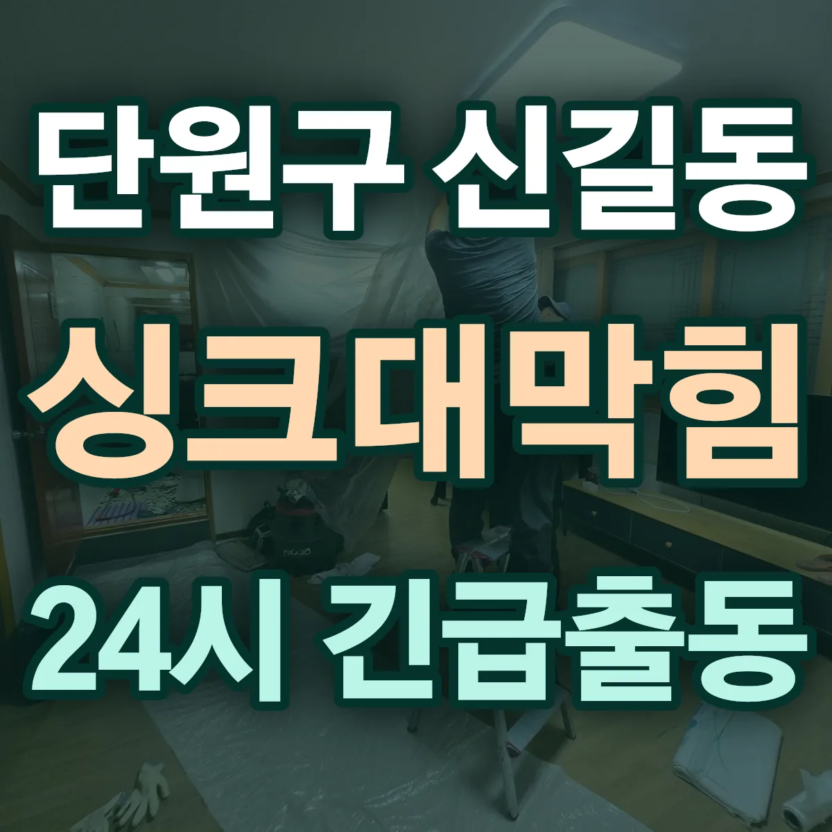 안산시 단원구 신길동 싱크대막힘 출동 상담