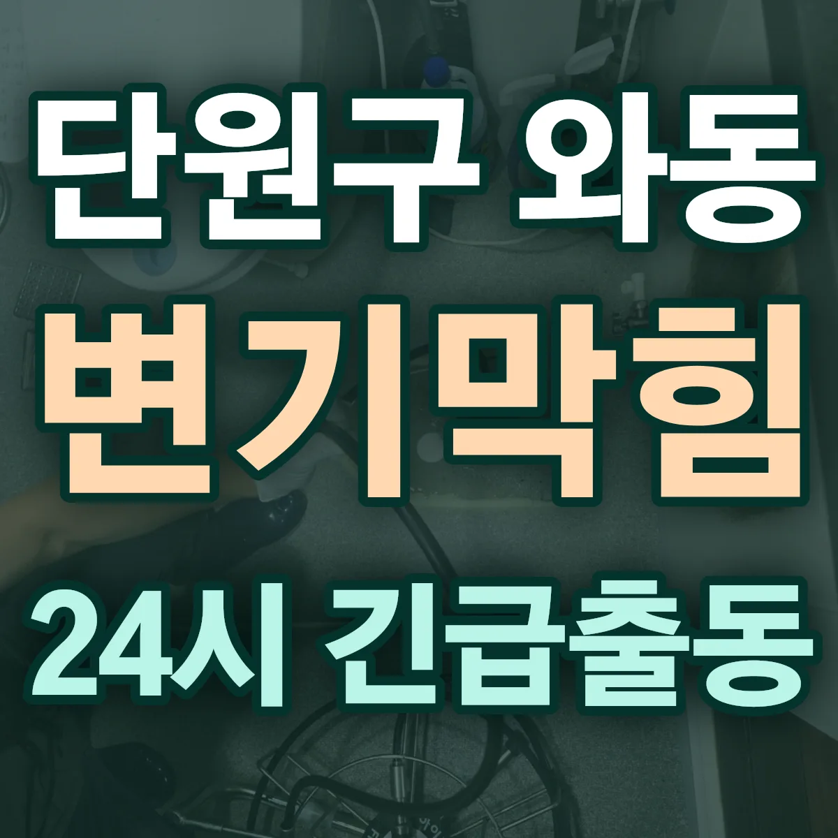 안산시 단원구 와동 변기막힘 출동 상담