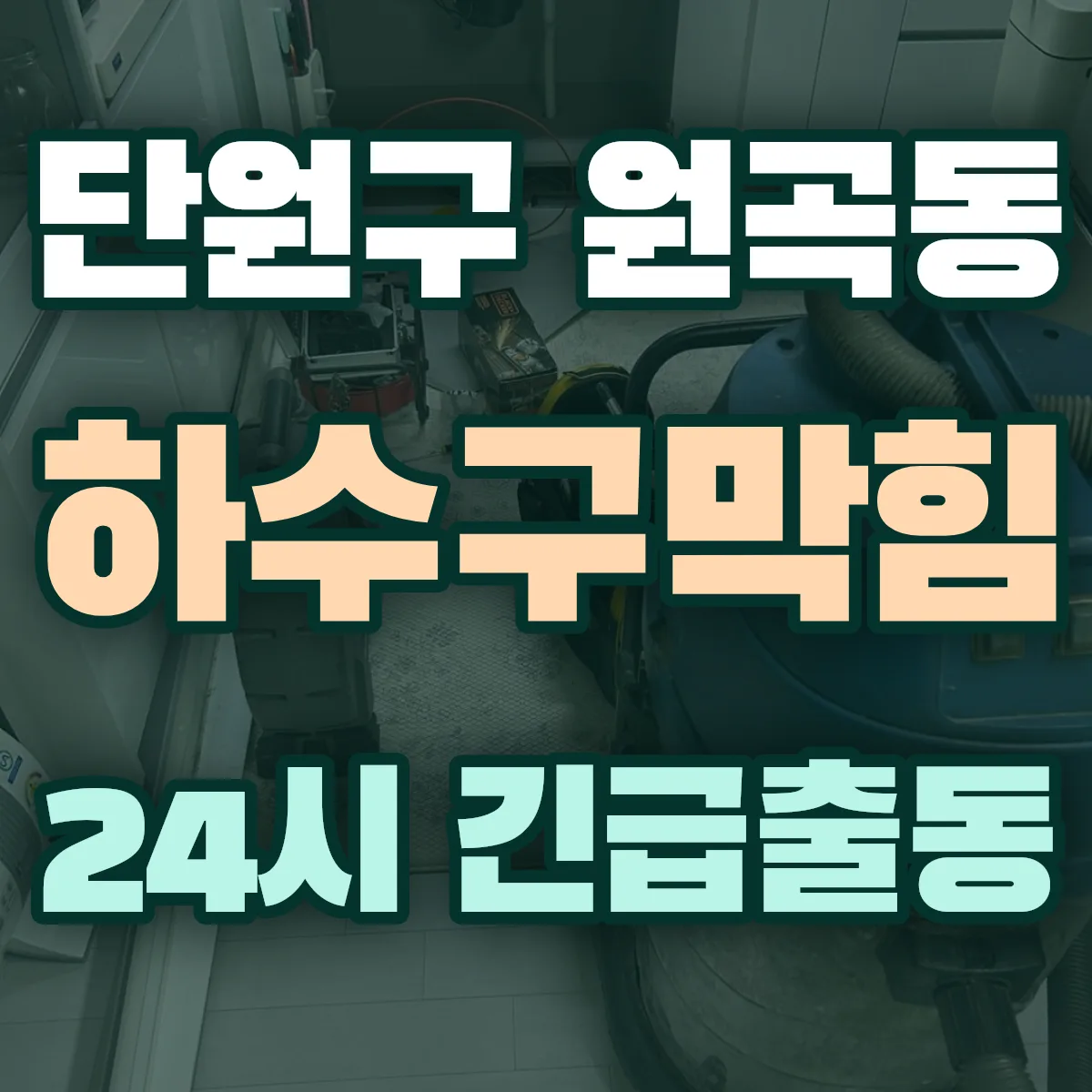 안산시 단원구 원곡동 하수구막힘 출동 상담