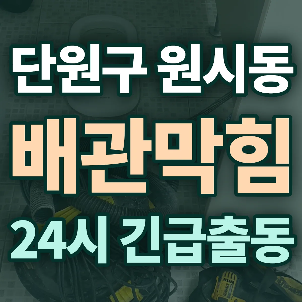 안산시 단원구 원시동 배관막힘 출동 상담