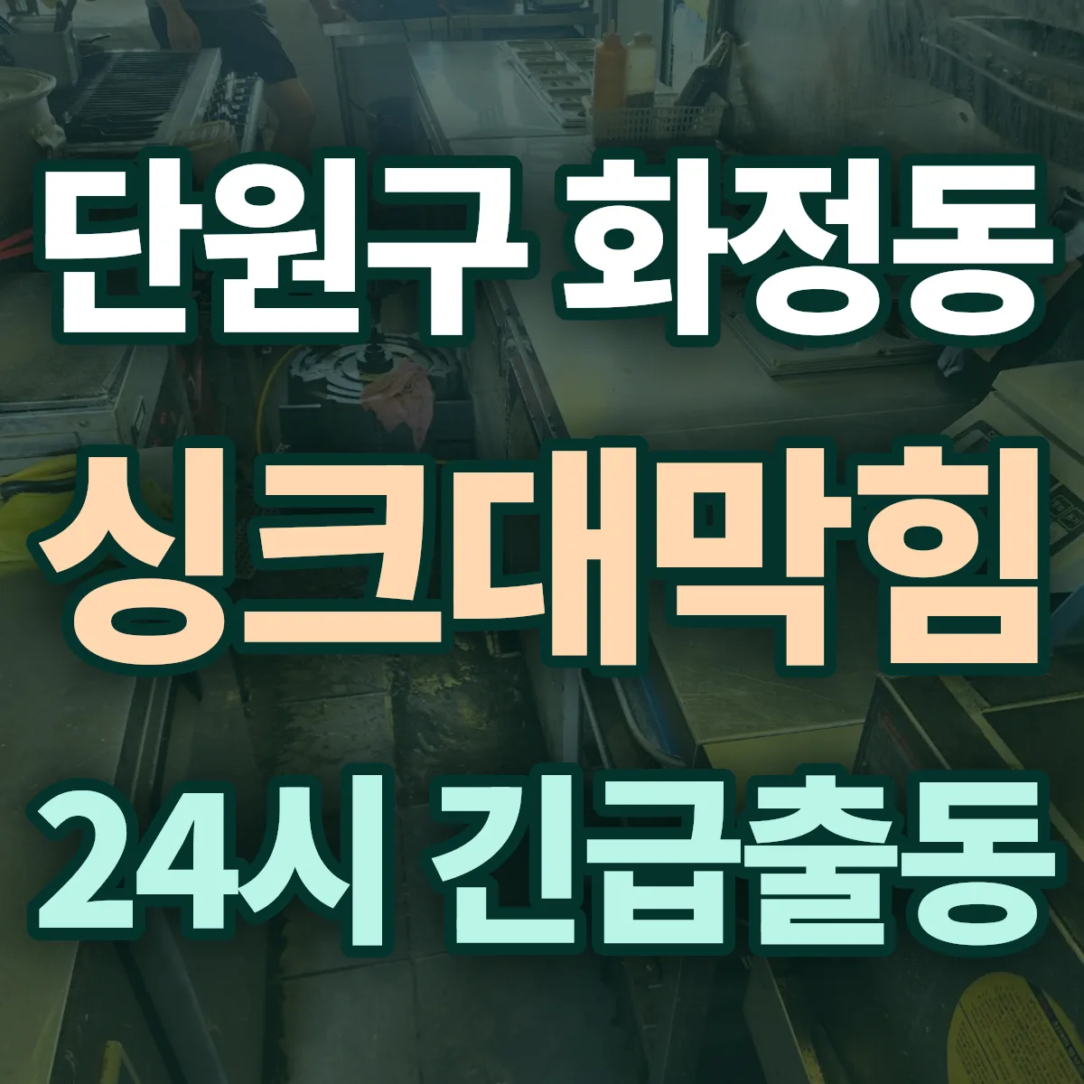 안산시 단원구 화정동 싱크대막힘 출동 상담