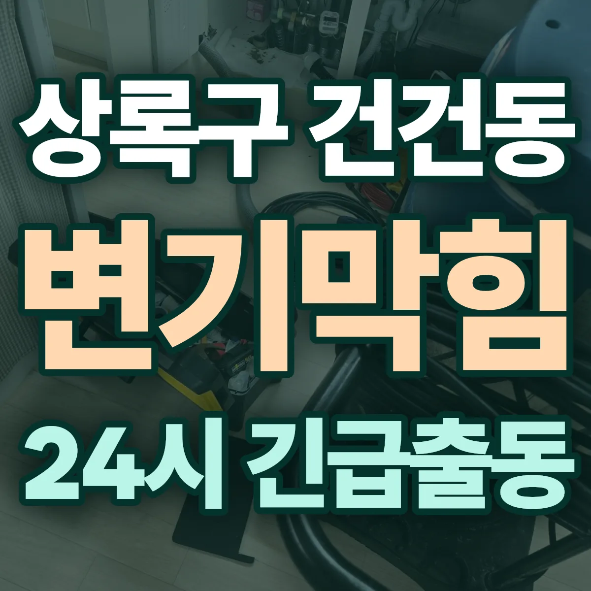 안산시 상록구 건건동 변기막힘 출동 상담