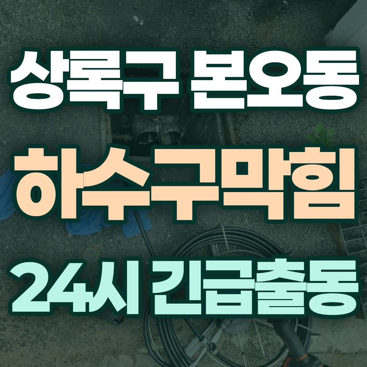 안산시 상록구 본오동 하수구막힘 출동 상담