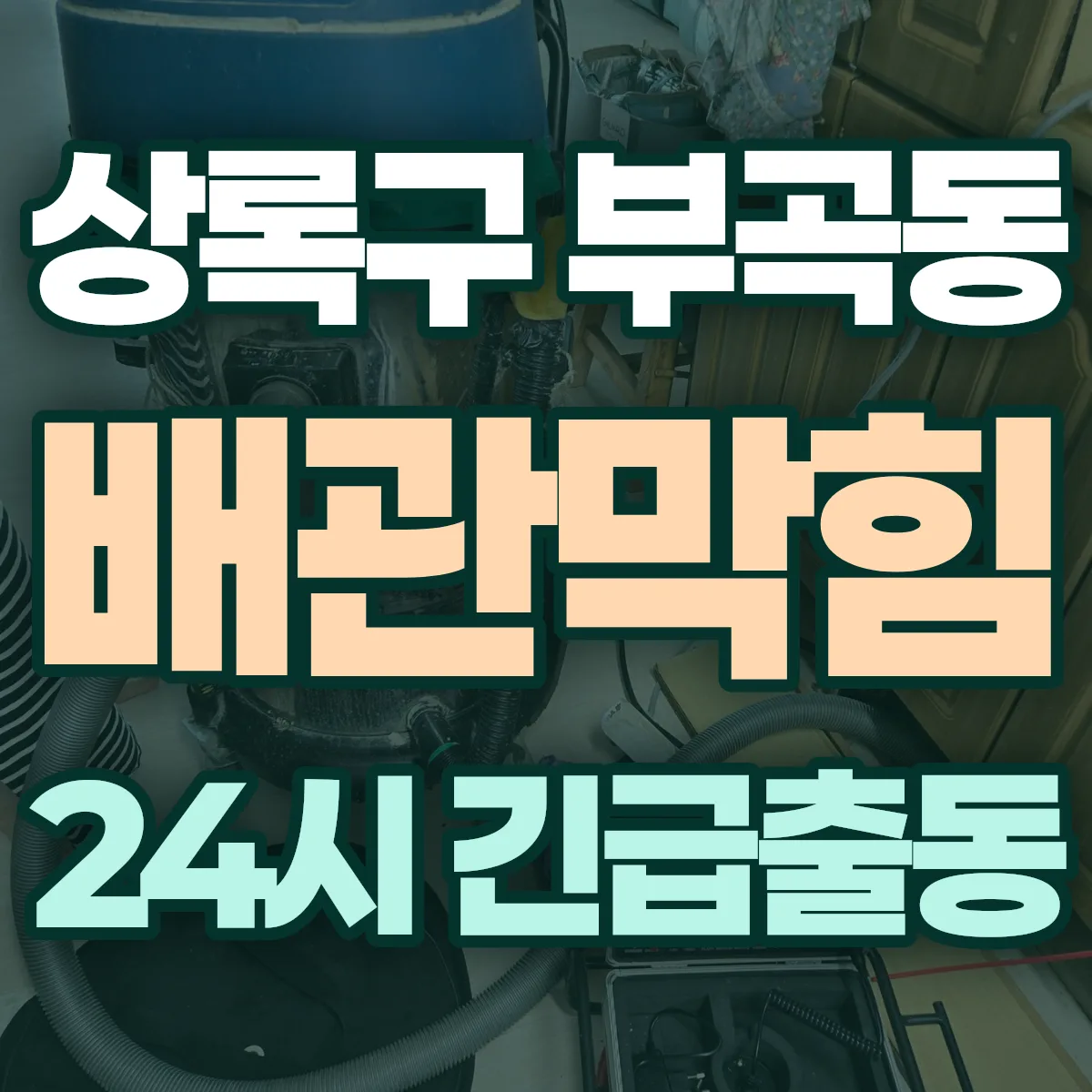 안산시 상록구 부곡동 배관막힘 출동 상담