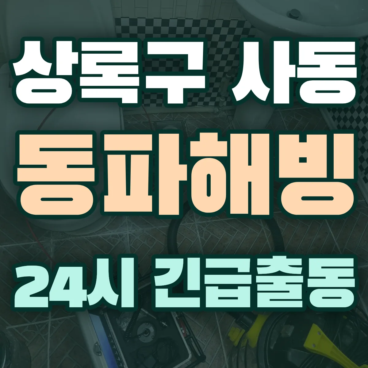 안산시 상록구 사동 동파해빙 출동 상담