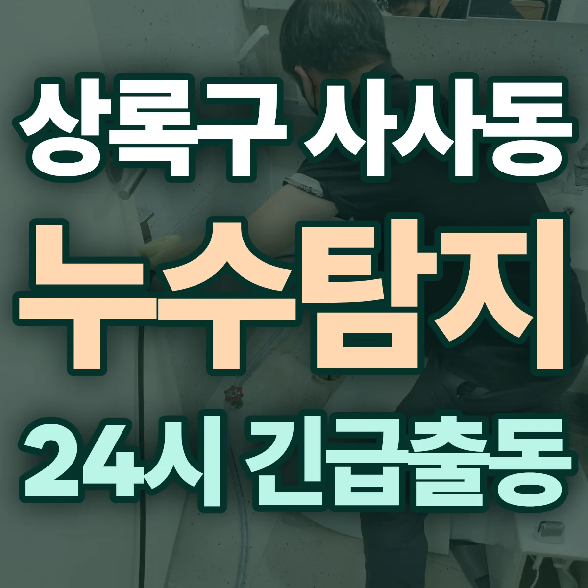 안산시 상록구 사사동 누수탐지 출동 상담