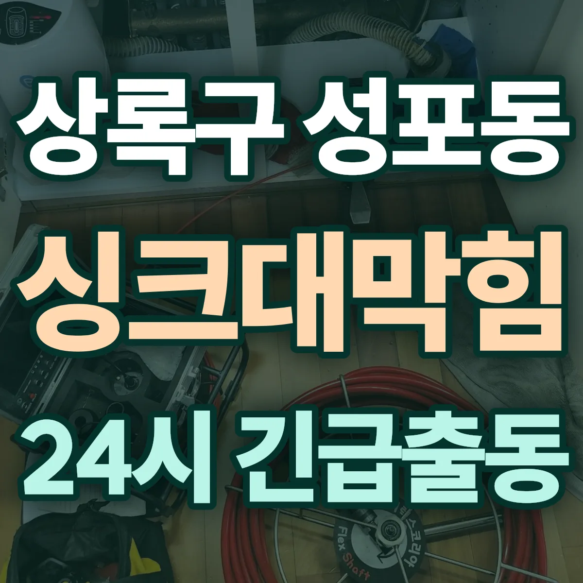 안산시 상록구 성포동 싱크대막힘 출동 상담