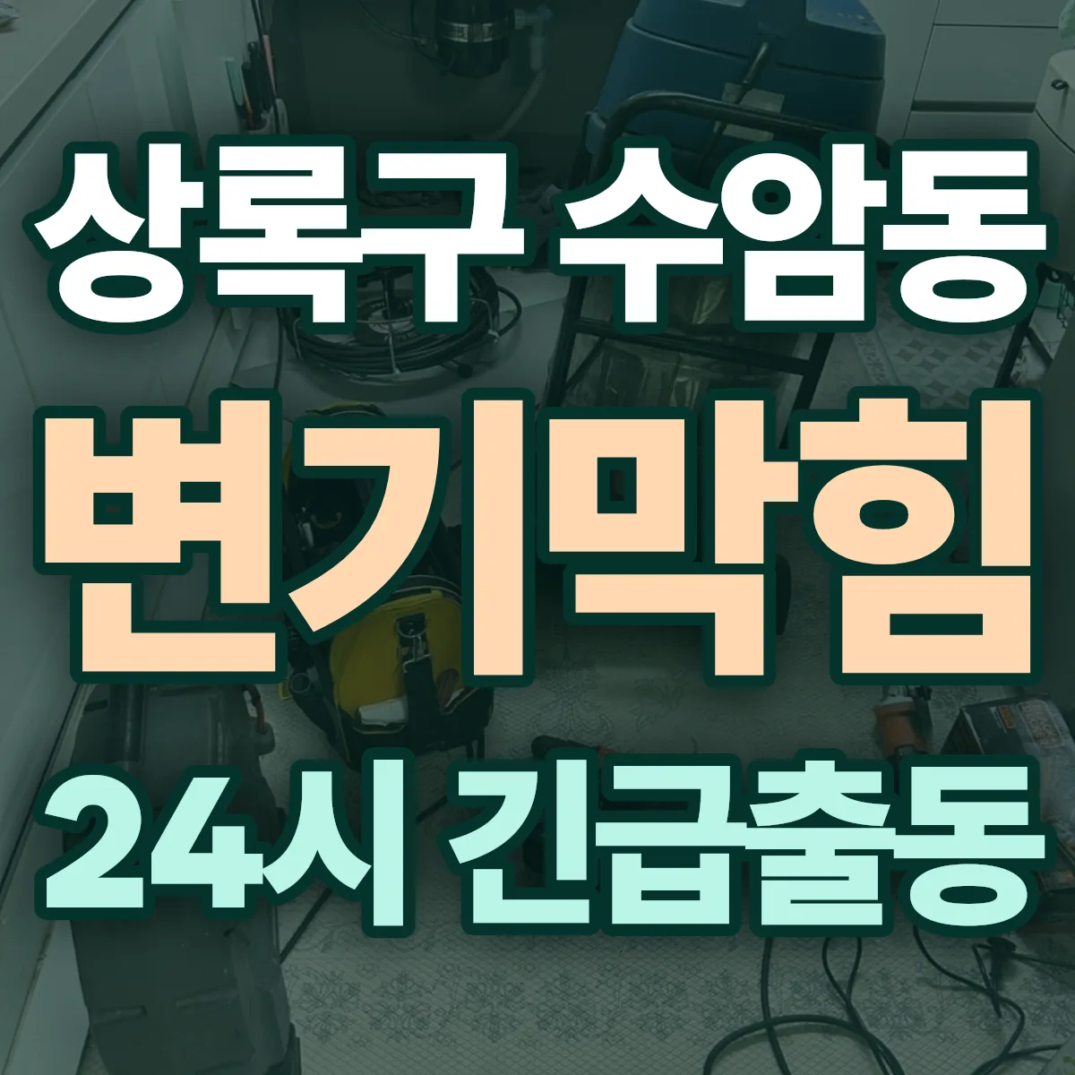 안산시 상록구 수암동 변기막힘 출동 상담
