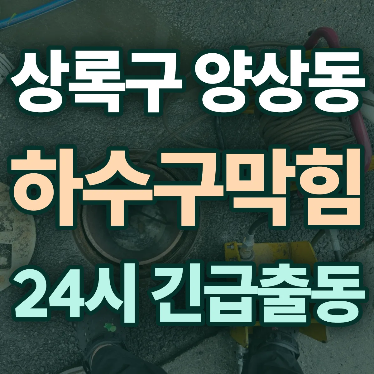 안산시 상록구 양상동 하수구막힘 출동 상담