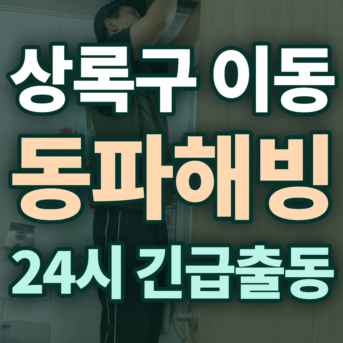 안산시 상록구 이동 동파해빙 출동 상담