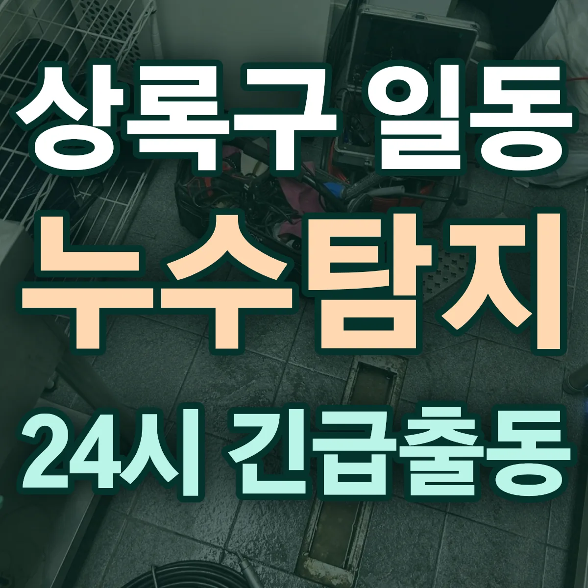 안산시 상록구 일동 누수탐지 출동 상담