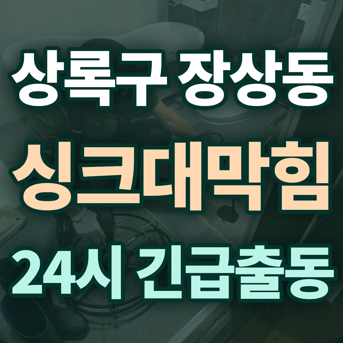 안산시 상록구 장상동 싱크대막힘 출동 상담