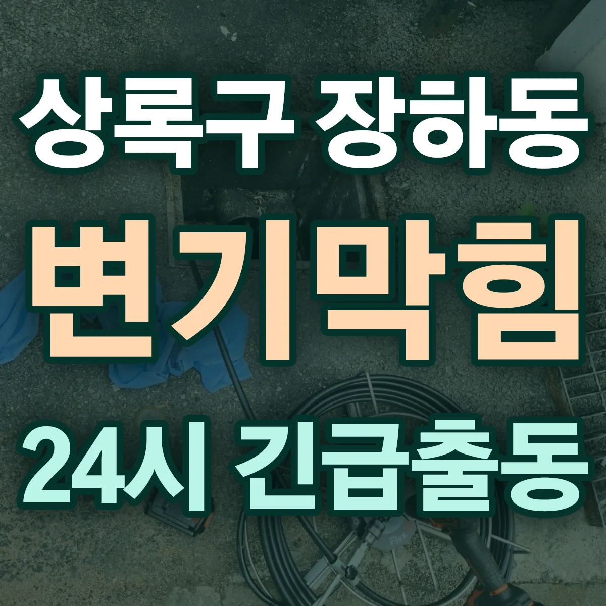 안산시 상록구 장하동 변기막힘 출동 상담