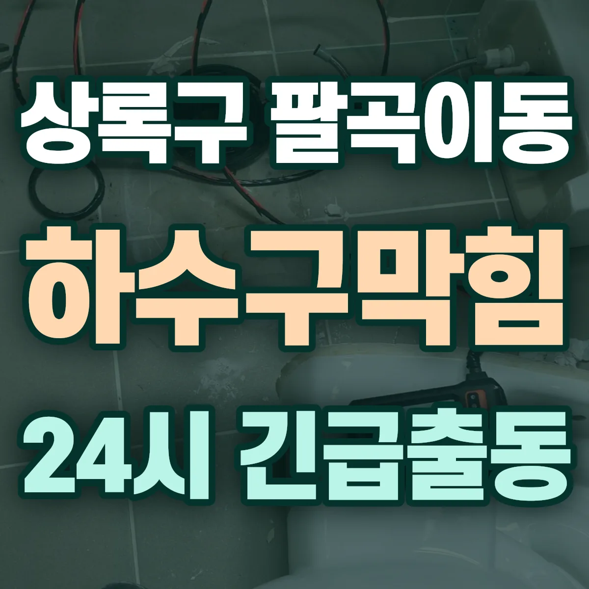 안산시 상록구 팔곡이동 하수구막힘 출동 상담