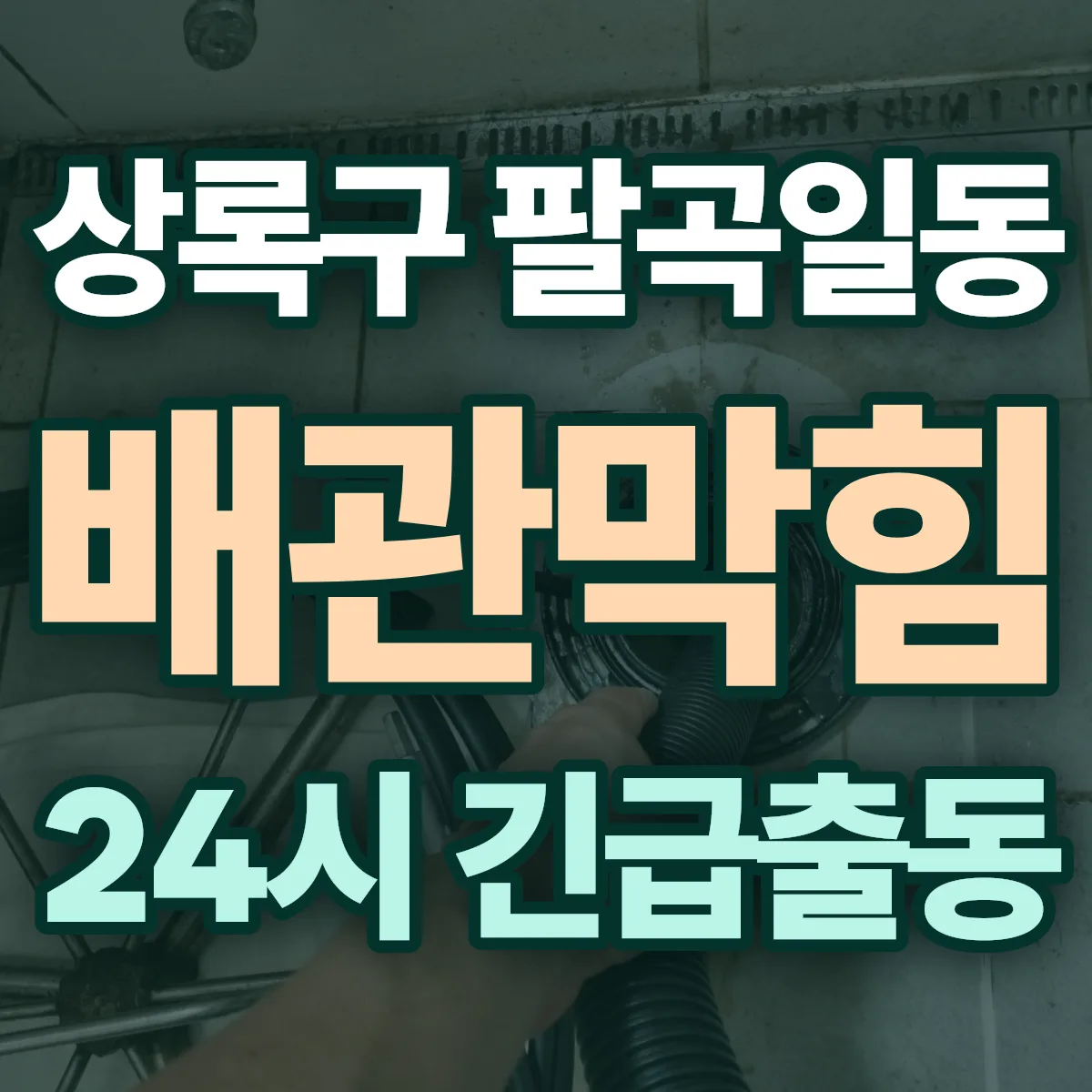안산시 상록구 팔곡일동 배관막힘 출동 상담