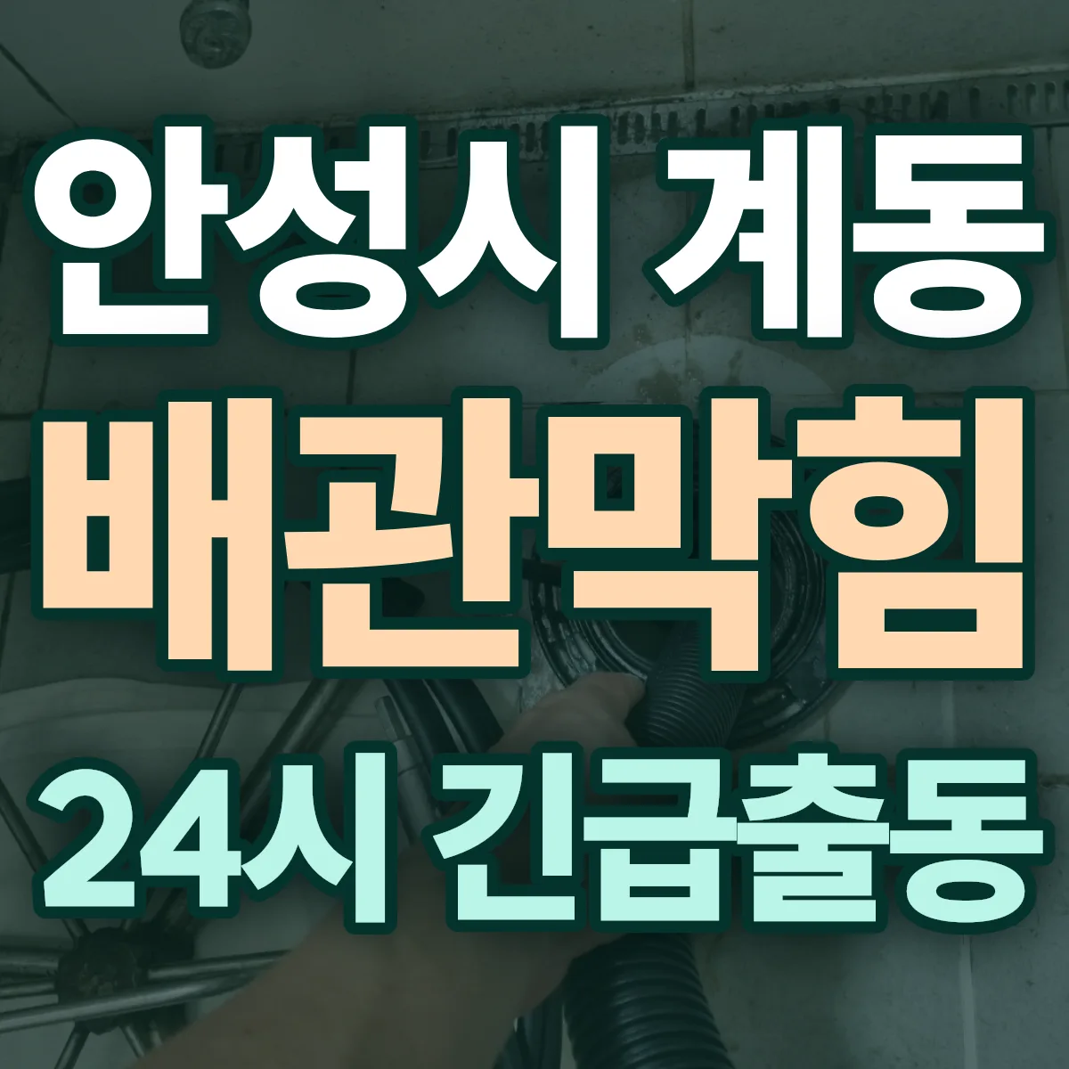안성시 계동 배관막힘 출동 상담