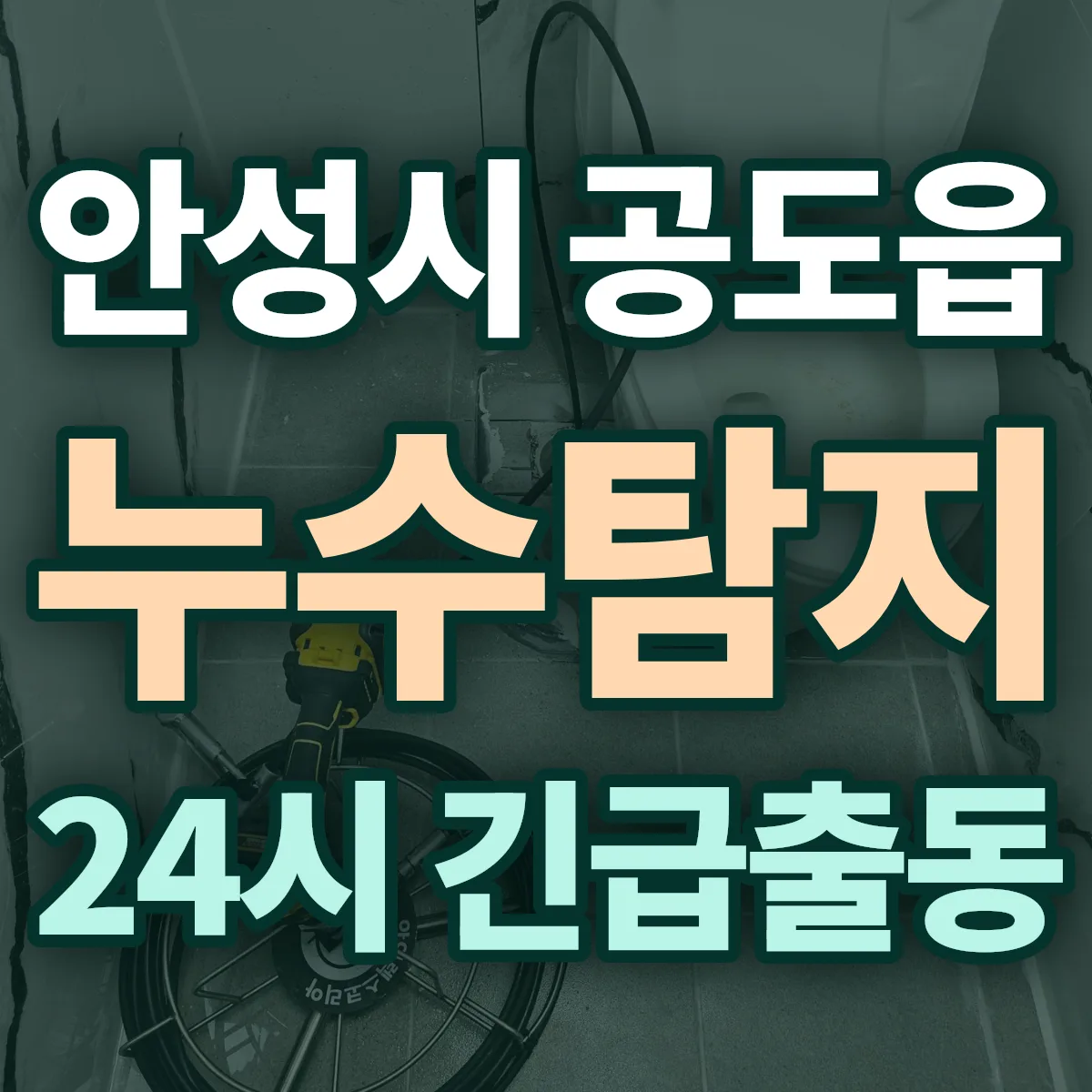 안성시 공도읍 누수탐지 출동 상담