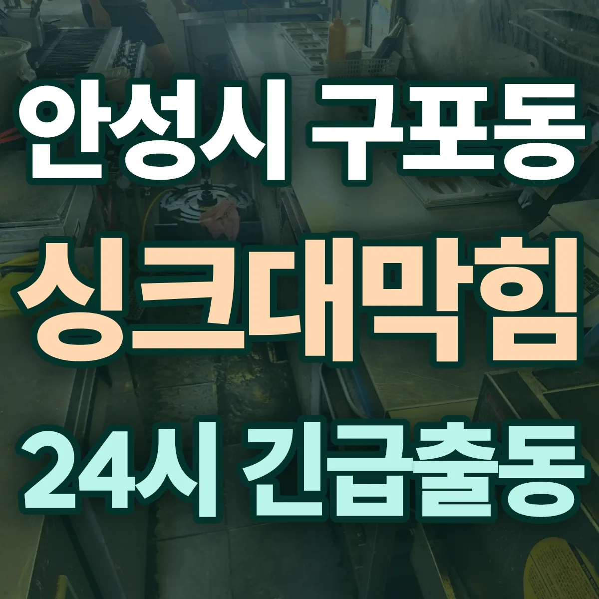 안성시 구포동 싱크대막힘 출동 상담