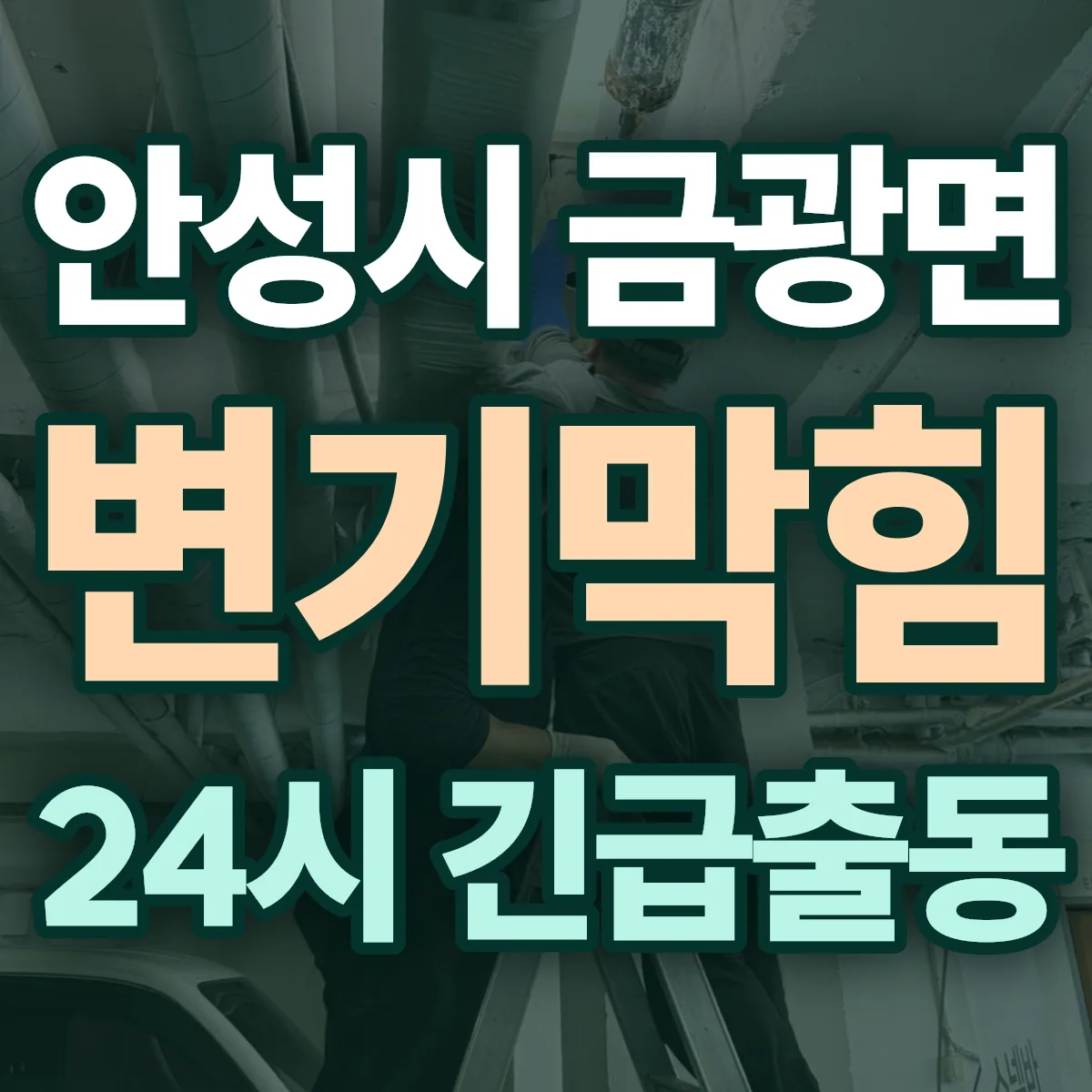 안성시 금광면 변기막힘 출동 상담