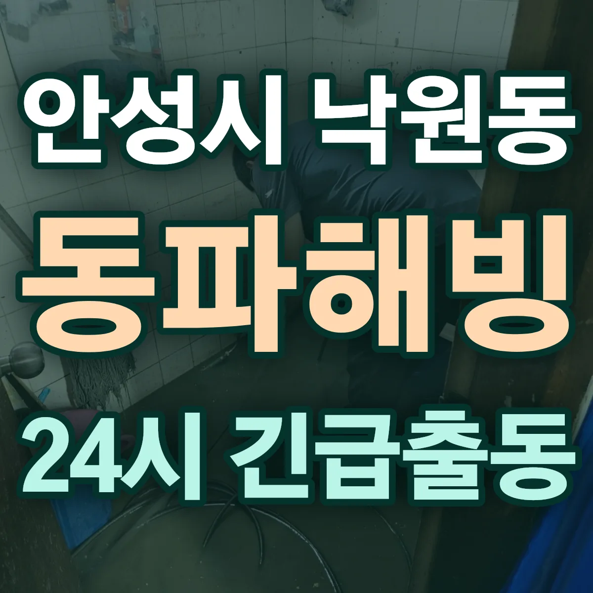 안성시 낙원동 동파해빙 출동 상담